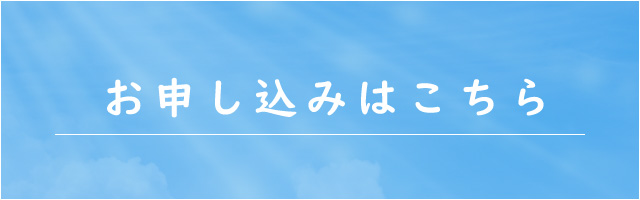 お申し込みはこちら